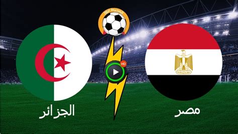بث مباشر مباراة مصر ضد الجزائر